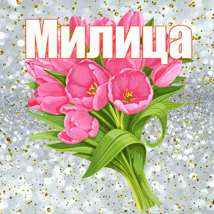 Милица! С прошедшим днем рождения! Красивая открытка Милице!