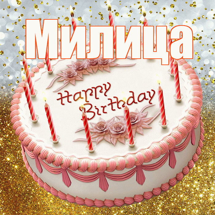 Милица! С прошедшим днем рождения! Красивая открытка Милице!