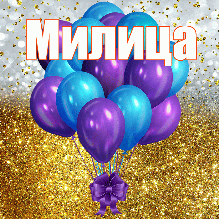 Милица! С прошедшим днем рождения! Красивая открытка Милице!