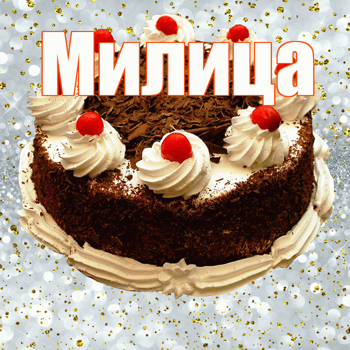 Милица! С прошедшим днем рождения! Красивая открытка Милице!