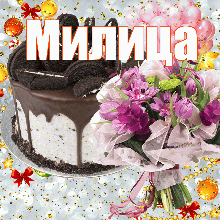 Милица! С прошедшим днем рождения! Красивая открытка Милице!