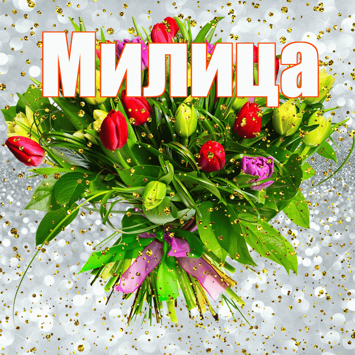Милица! С прошедшим днем рождения! Красивая открытка Милице!