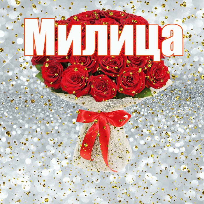 Милица! С прошедшим днем рождения! Красивая открытка Милице!