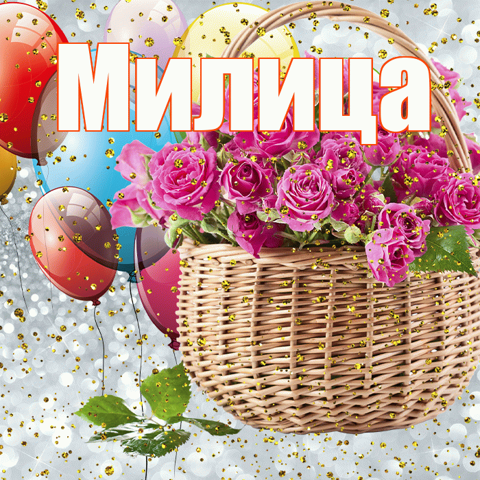 Милица! С прошедшим днем рождения! Красивая открытка Милице!