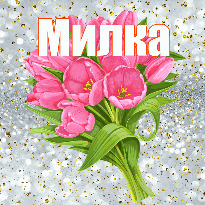Милка! С прошедшим днем рождения! Красивая открытка !
