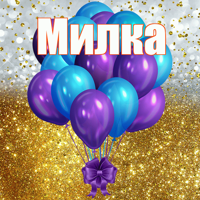Милка! С прошедшим днем рождения! Красивая открытка !