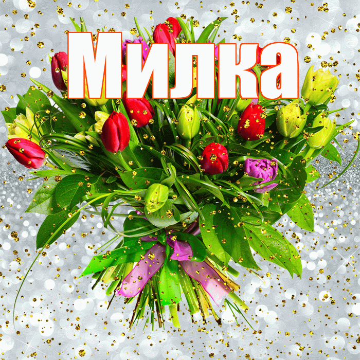 Милка! С прошедшим днем рождения! Красивая открытка !