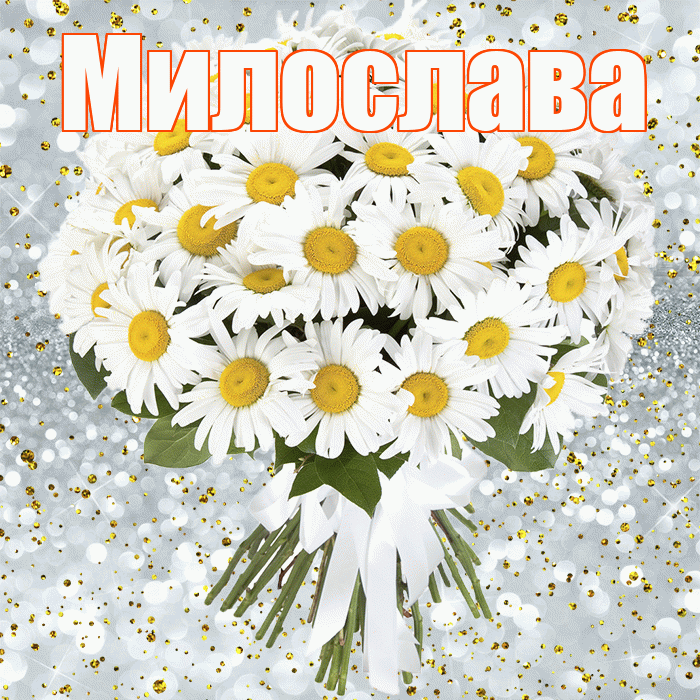 Милослава! С прошедшим днем рождения! Красивая открытка Милославе!