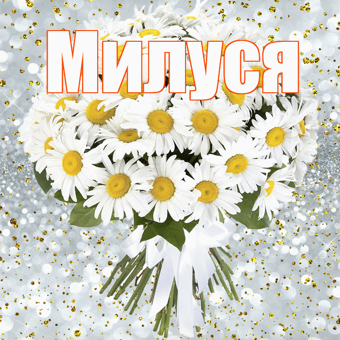 Милуся! С прошедшим днем рождения! Красивая открытка !