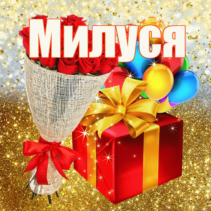Милуся! С прошедшим днем рождения! Красивая открытка !