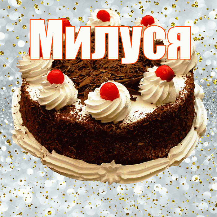 Милуся! С прошедшим днем рождения! Красивая открытка !