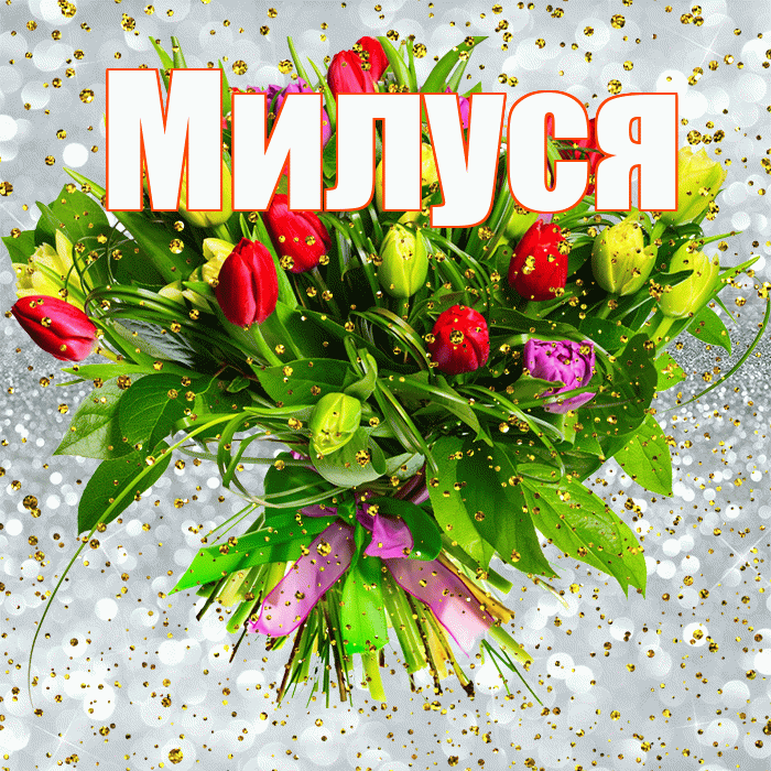Милуся! С прошедшим днем рождения! Красивая открытка !