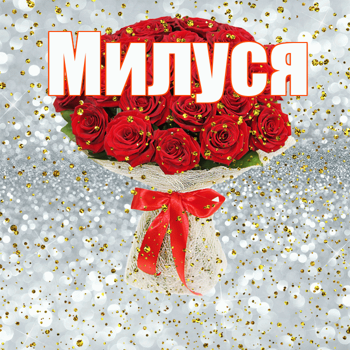 Милуся! С прошедшим днем рождения! Красивая открытка !