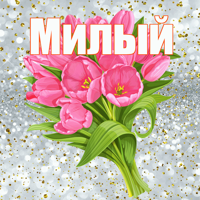 Милый! С прошедшим днем рождения! Красивая открытка Милому!