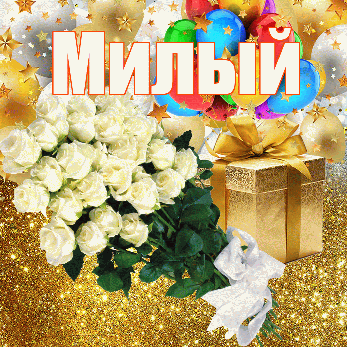 Милый! С прошедшим днем рождения! Красивая открытка Милому!