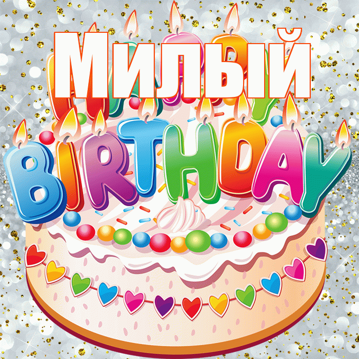 Милый! С прошедшим днем рождения! Красивая открытка Милому!