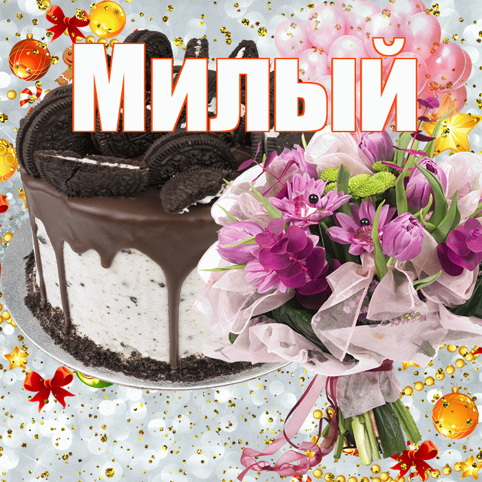 Милый! С прошедшим днем рождения! Красивая открытка Милому!