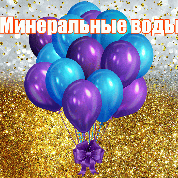 Минеральные воды! С прошедшим днем рождения! Красивая открытка !