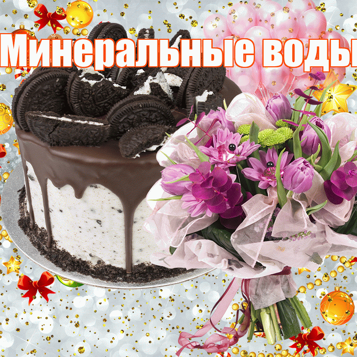 Минеральные воды! С прошедшим днем рождения! Красивая открытка !