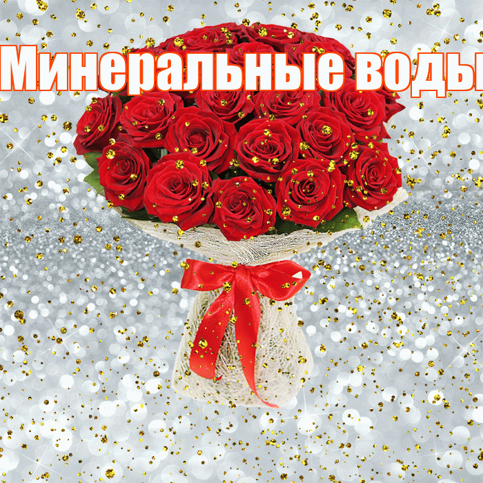 Минеральные воды! С прошедшим днем рождения! Красивая открытка !