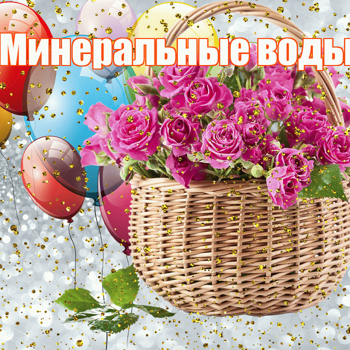 Минеральные воды! С прошедшим днем рождения! Красивая открытка !