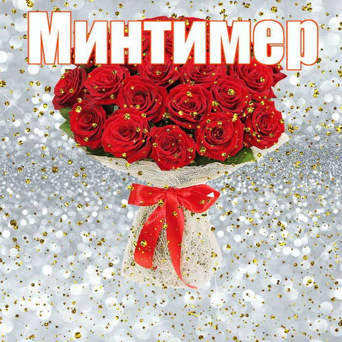 Минтимер! С прошедшим днем рождения! Красивая открытка Минтимеру!