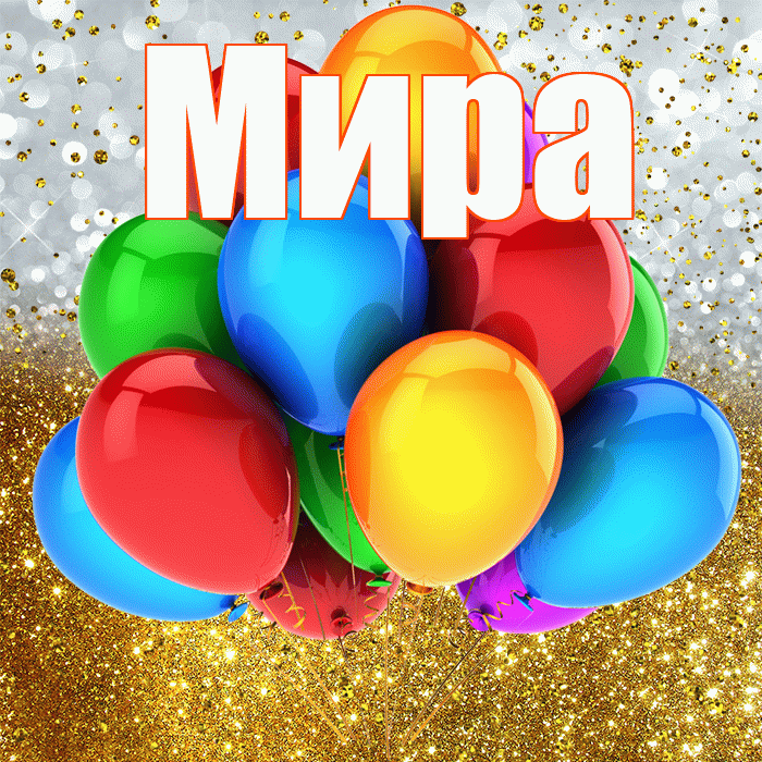 Мира! С прошедшим днем рождения! Красивая открытка Миру!