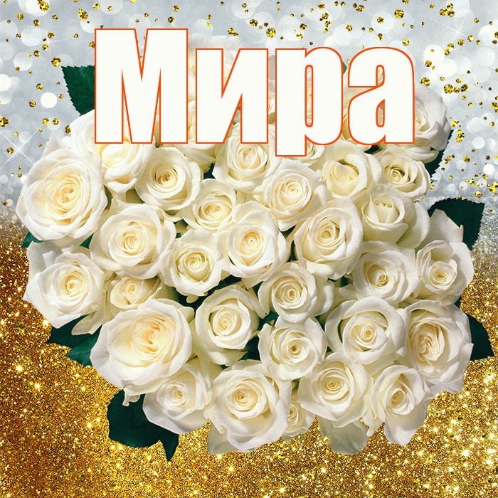 Мира! С прошедшим днем рождения! Красивая открытка Миру!