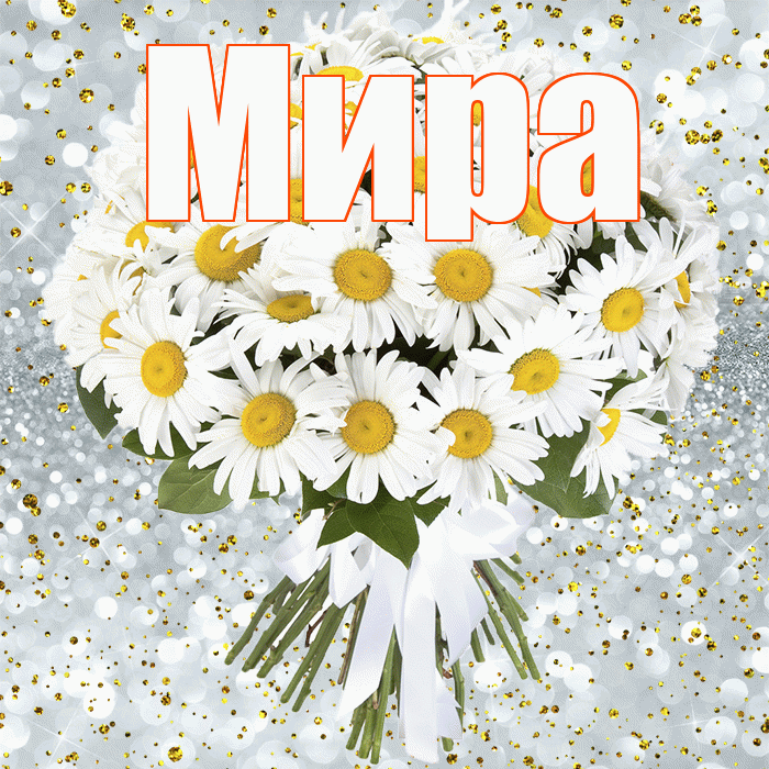 Мира! С прошедшим днем рождения! Красивая открытка Миру!