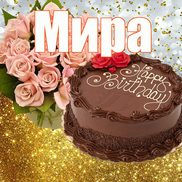 Мира! С прошедшим днем рождения! Красивая открытка Миру!