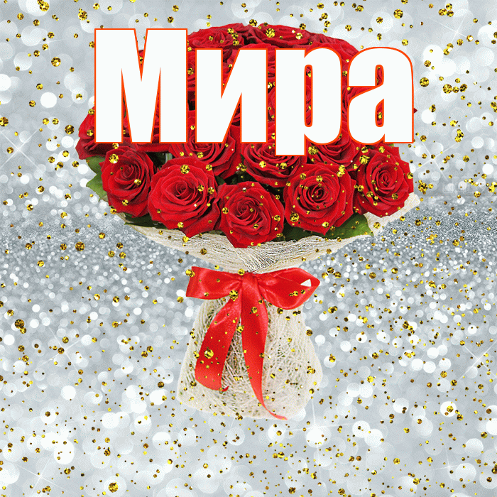 Мира! С прошедшим днем рождения! Красивая открытка Миру!