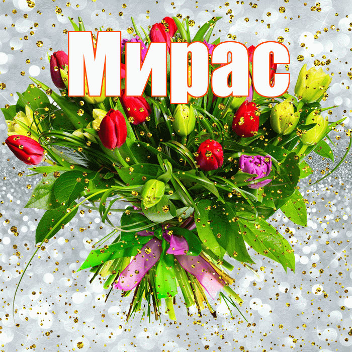 Мирас! С прошедшим днем рождения! Красивая открытка Мирасу!