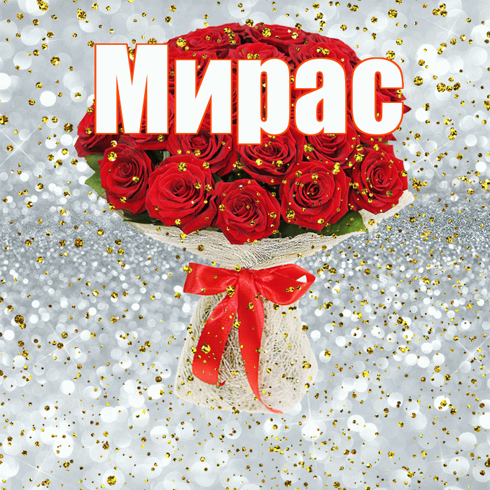 Мирас! С прошедшим днем рождения! Красивая открытка Мирасу!