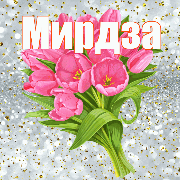 Мирдза! С прошедшим днем рождения! Красивая открытка Мирдзой!
