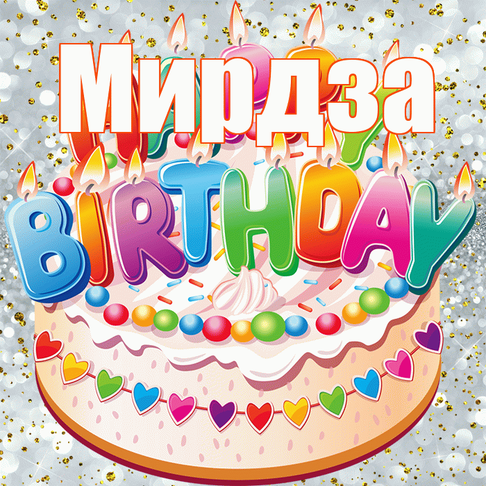 Мирдза! С прошедшим днем рождения! Красивая открытка Мирдзой!