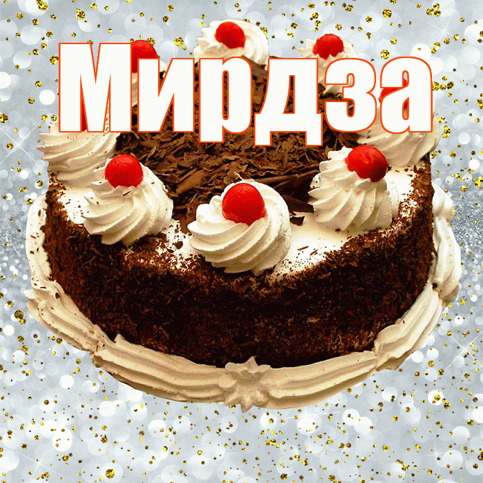 Мирдза! С прошедшим днем рождения! Красивая открытка Мирдзой!