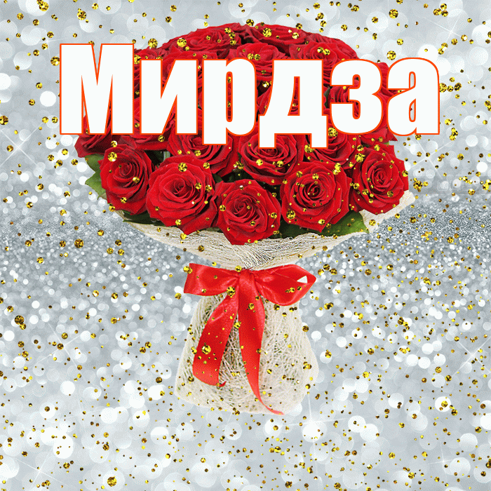 Мирдза! С прошедшим днем рождения! Красивая открытка Мирдзой!