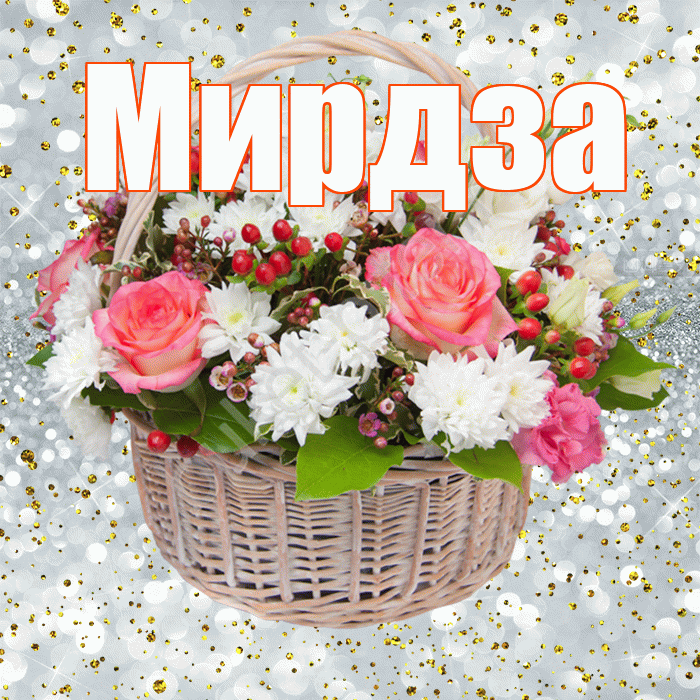 Мирдза! С прошедшим днем рождения! Красивая открытка Мирдзой!