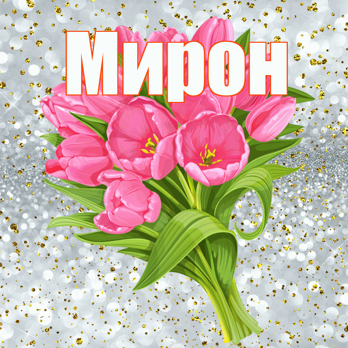 Мирон! С прошедшим днем рождения! Красивая открытка Мирону!