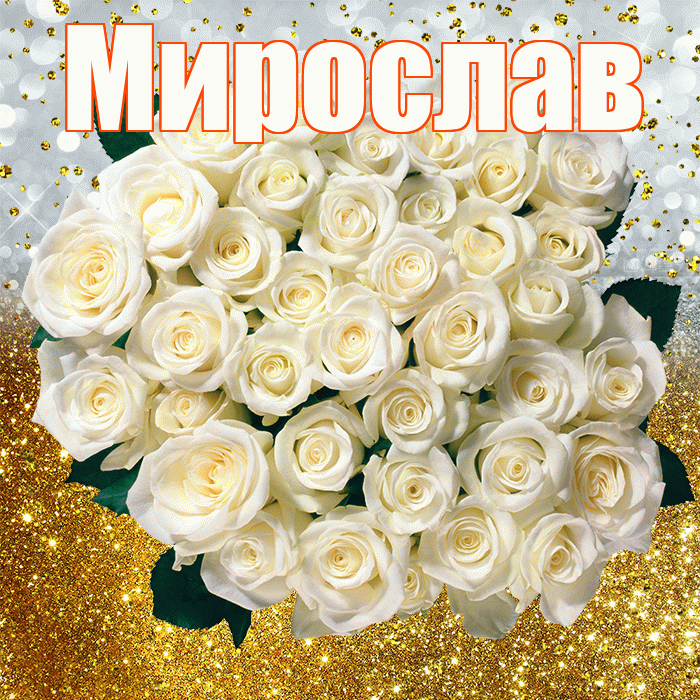 Мирослав! С прошедшим днем рождения! Красивая открытка Мирославу!