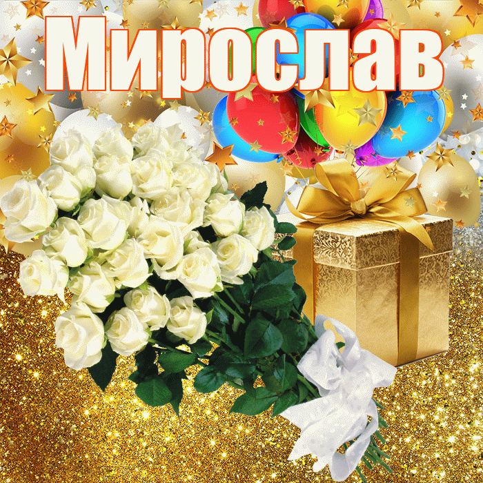 Мирослав! С прошедшим днем рождения! Красивая открытка Мирославу!