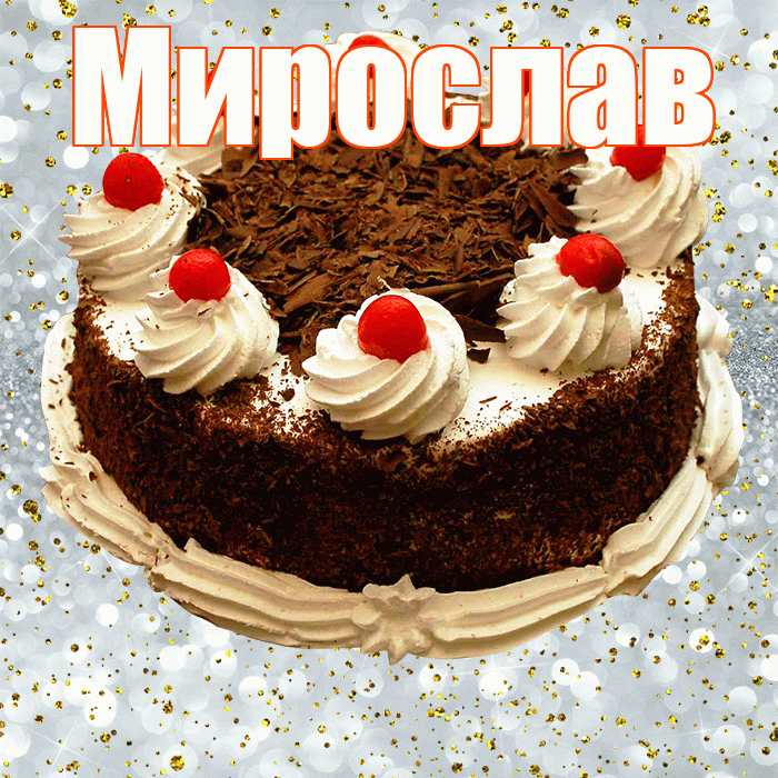 Мирослав! С прошедшим днем рождения! Красивая открытка Мирославу!