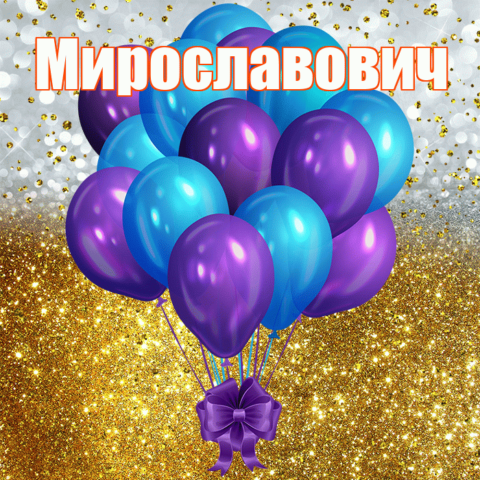Мирославович! С прошедшим днем рождения! Красивая открытка Мирославовичу!