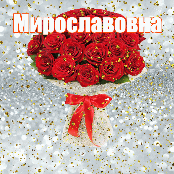 Мирославовна! С прошедшим днем рождения! Красивая открытка Мирославовне!