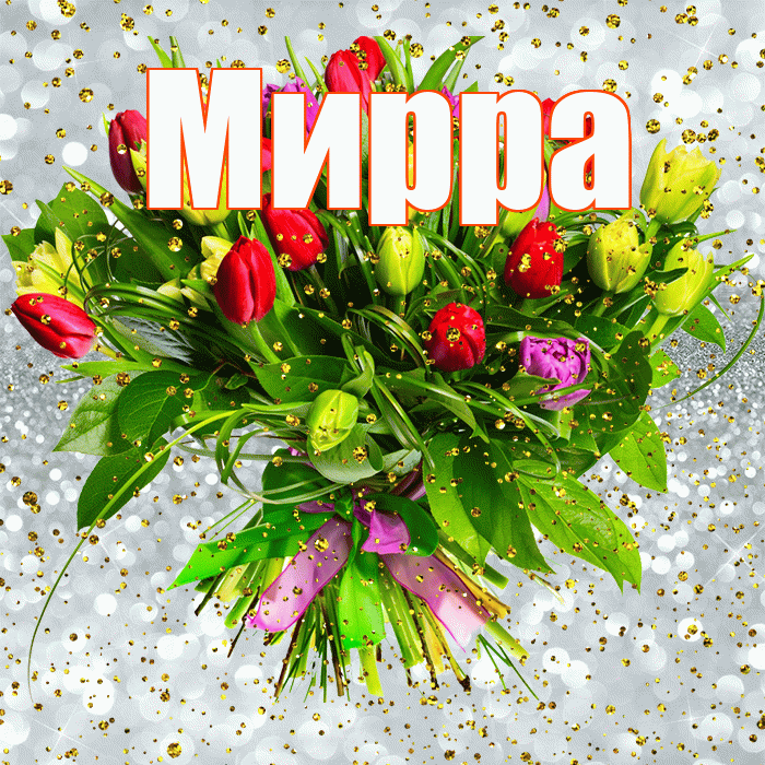 Мирра! С прошедшим днем рождения! Красивая открытка Мирре!