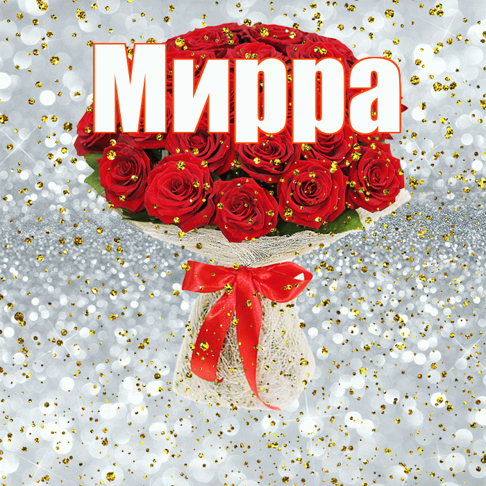 Мирра! С прошедшим днем рождения! Красивая открытка Мирре!