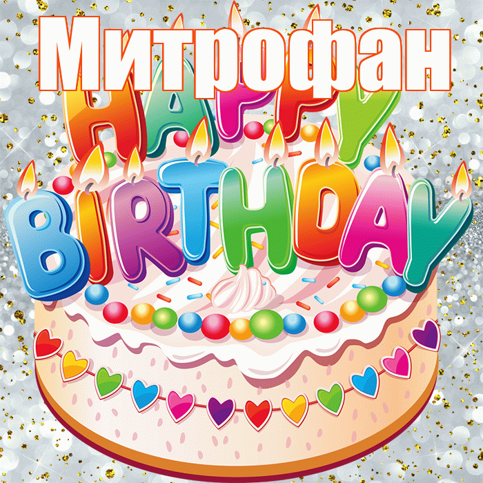 Митрофан! С прошедшим днем рождения! Красивая открытка Митрофану!