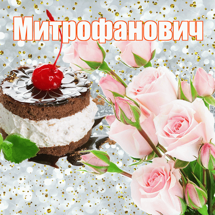 Митрофанович! С прошедшим днем рождения! Красивая открытка Митрофановичу!