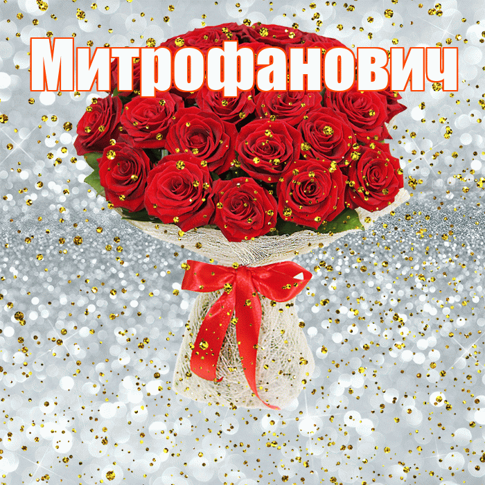 Митрофанович! С прошедшим днем рождения! Красивая открытка Митрофановичу!
