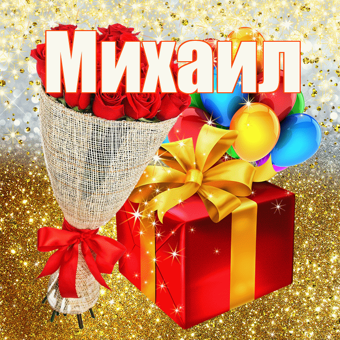 Михаил! С прошедшим днем рождения! Красивая открытка Михаилу!